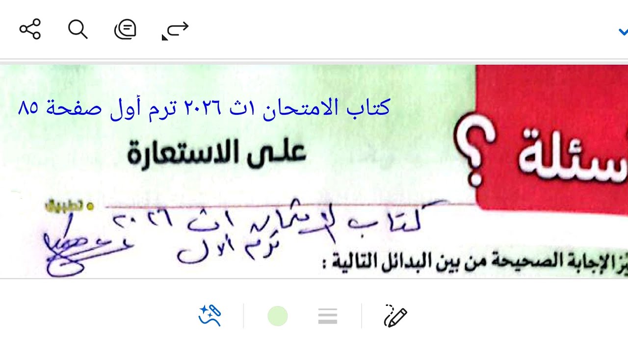 إجابة أسئلة البلاغة درس على الاستعارة من كتاب الامتحان ١ث ٢٠٢٦ ترم أول صفحة ٨٥