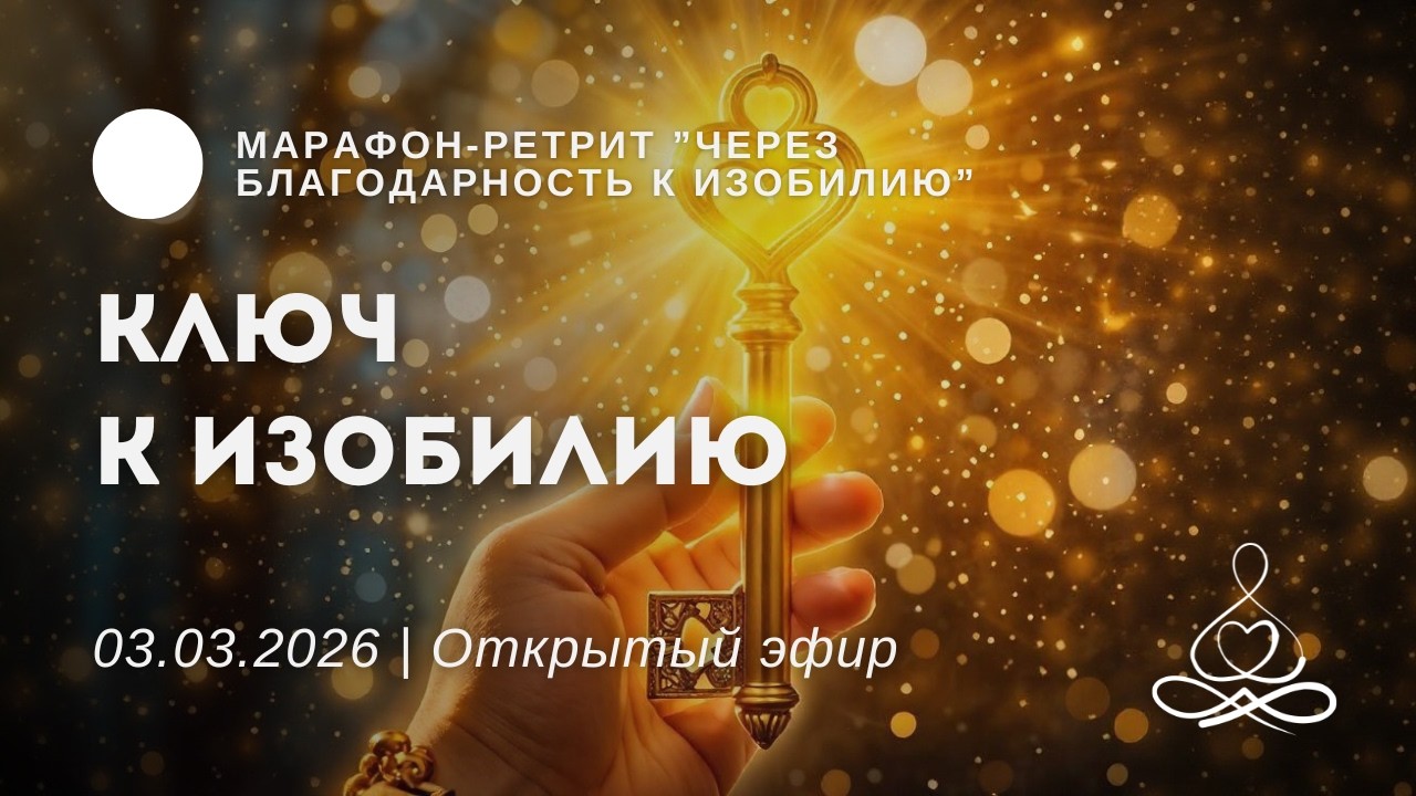 Ключ к изобилию  | Марафон-ретрит 