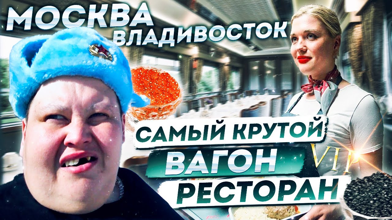 САМЫЙ ШИКАРНЫЙ ВАГОН РЕСТОРАН В ПОЕЗДЕ РЖД! МАМАНЬКА ПОДСЕЛА К НАМ В КРАСНОЯРСКЕ!