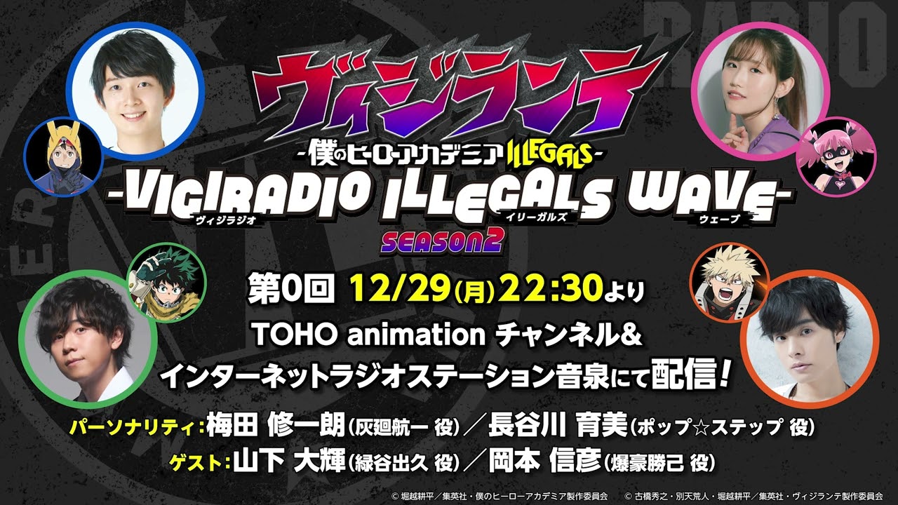 【12/29（月)22:30～プレミア公開】「ヴィジラジオ -ILLEGALS WAVE-　Season2」第0回【出演：梅田修一朗、長谷川育美 ゲスト：山下大輝、岡本信彦】