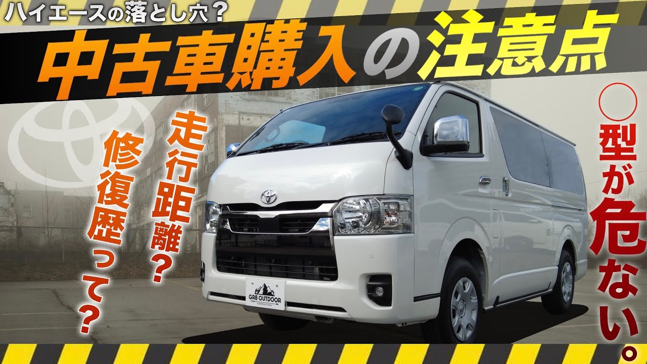 【必見最新版！】ハイエース“中古車購入”の『注意点』2025年！＜特に“◯型”は要注意？＞