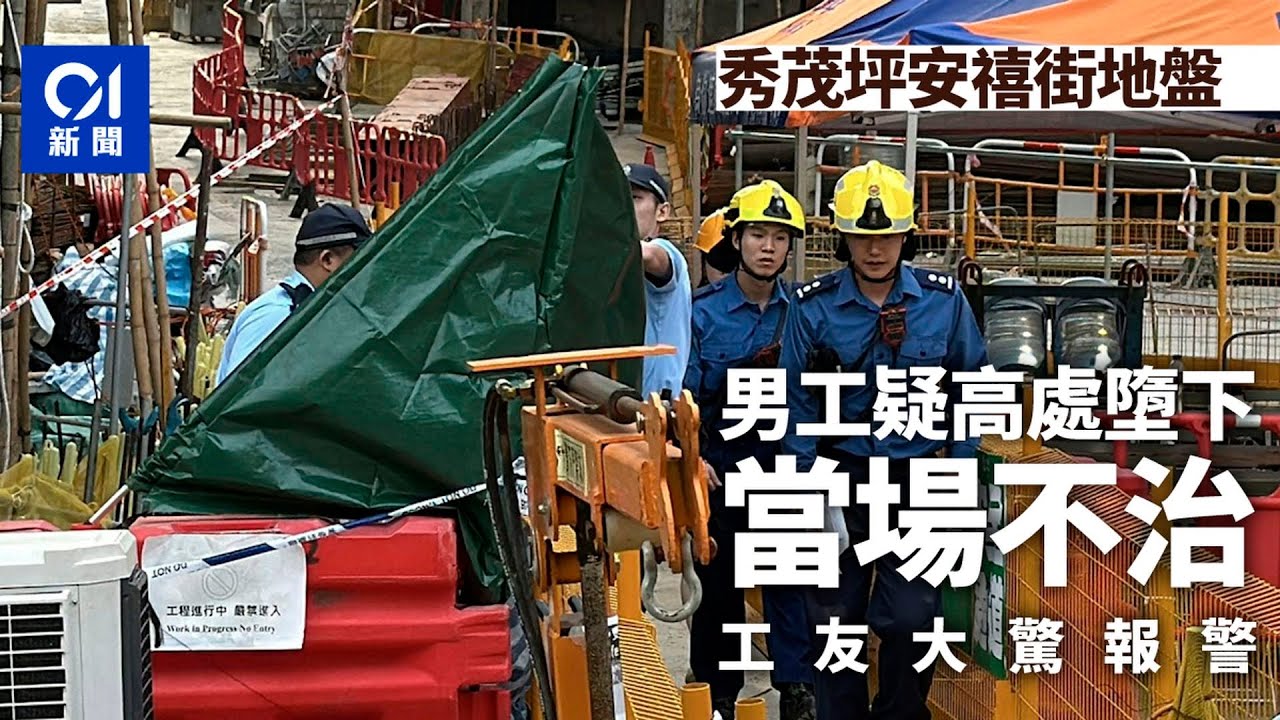 【01秒看新聞】秀茂坪安禧街房協地盤男工高處墮斃　涉事地盤曾生冧天秤3死慘劇｜01新聞｜安達臣道｜冧天秤｜棚架｜工傷｜精進