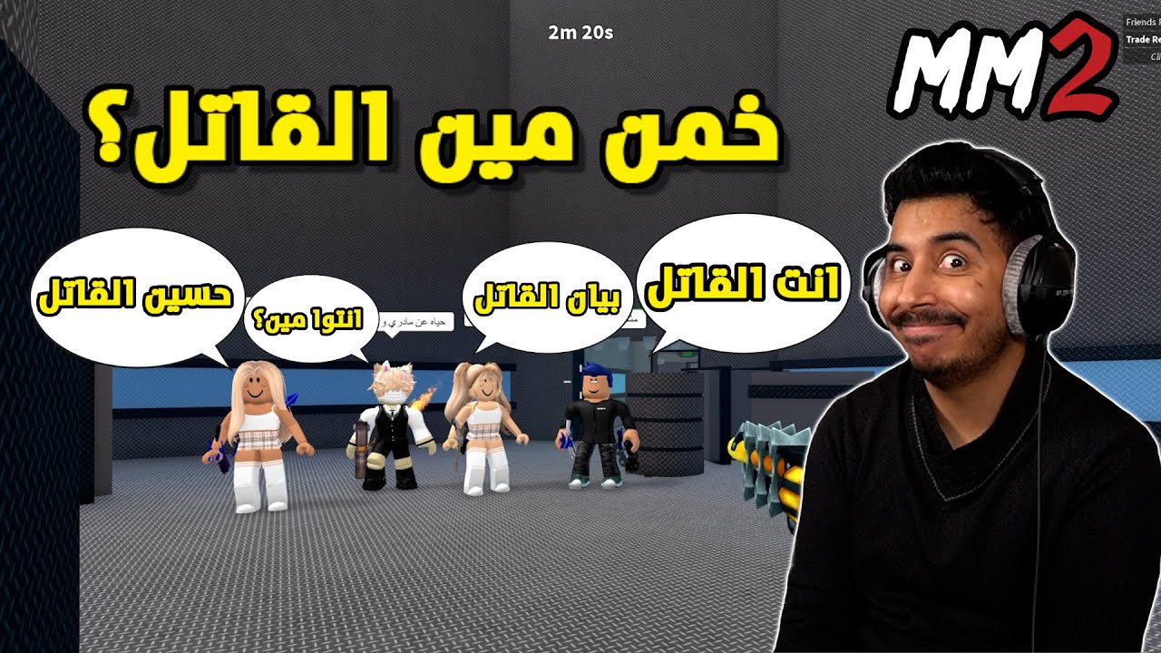 روبلوكس MM2 - تحدي تخمين القاتل 🔪 - حسين خدعني شوفوا وش سويت فيه😱🔥- Roblox