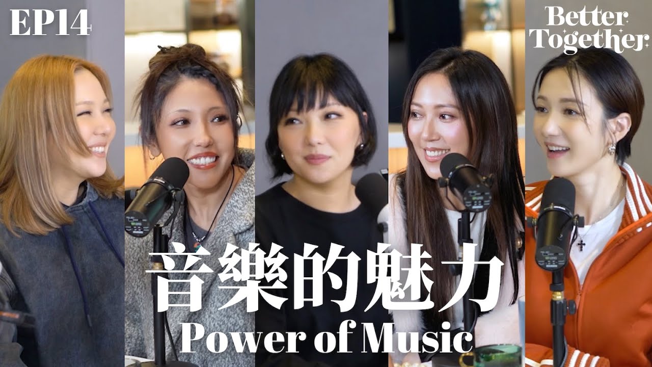 音樂的魅力 Power of Music (EP14) Better Together