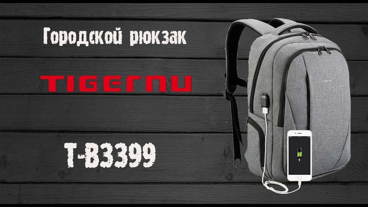 Обзор - рюкзак городской Tigernu T-B3399 с USB выходом и карманом для ноутука