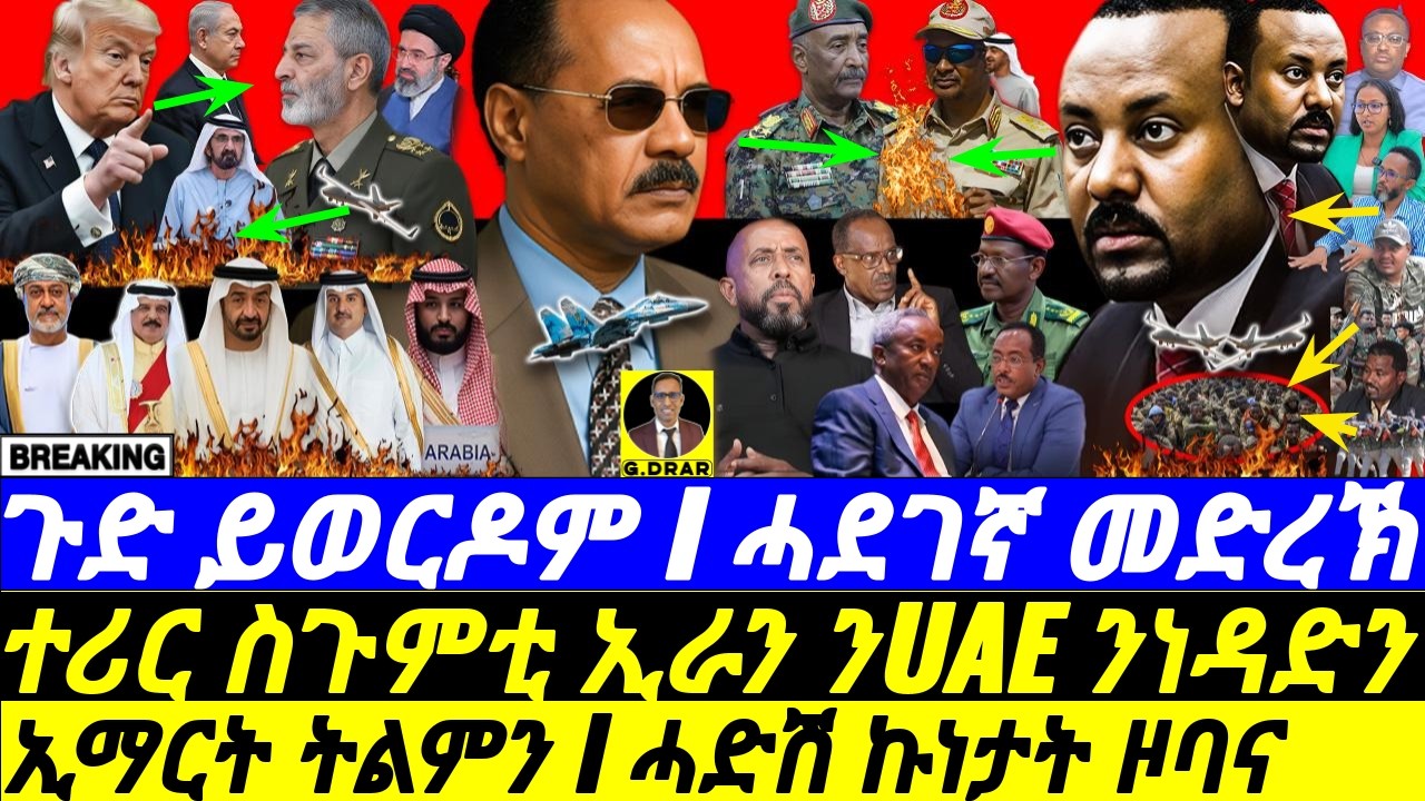 Mar-14 ሓድሽ ኩነታት ዞባና I ኢማርት ትልምን I ስጉምቲ ኢራን ንUAE ንነዳድን I Eritrea-Xmdo vs Abiy-UAE I IRAN targets GULF
