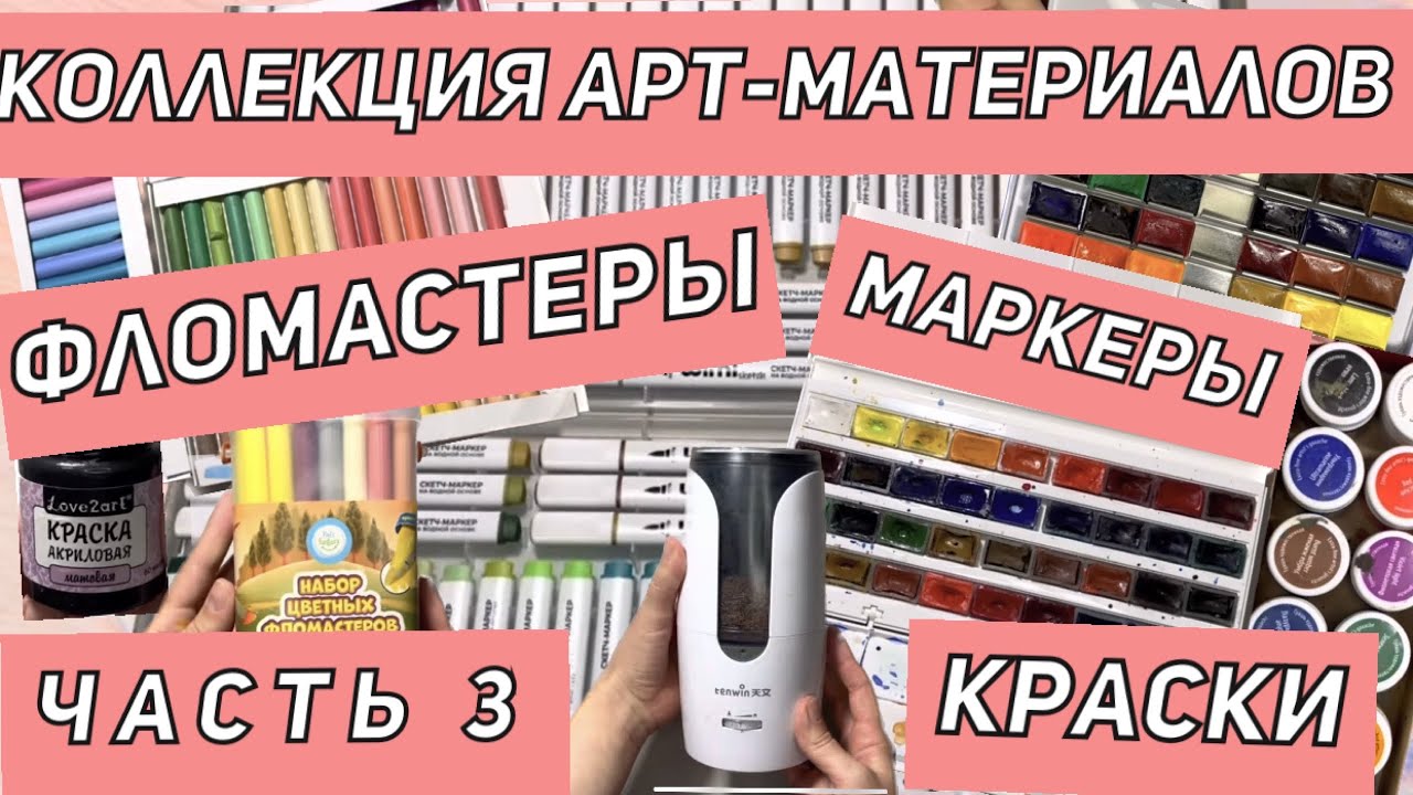 ЧАСТЬ 3| КОЛЛЕКЦИЯ ХУДОЖЕСТВЕННЫХ МАТЕРИАЛОВ | ФЛОМАСТЕРЫ |ВСЯ МОЯ КАНЦЕЛЯРИЯ|ЧЕМ РАСКРАШИВАЮ