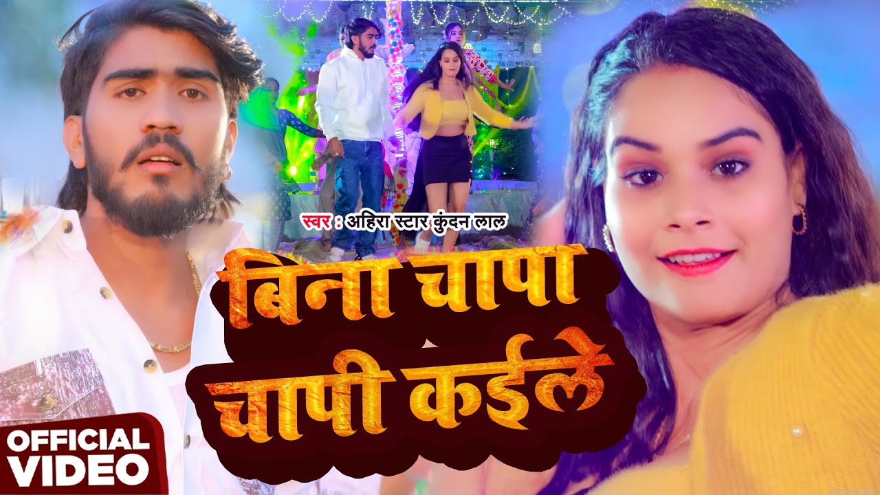 #Video | बिना चापा चापी कईले |#Ahira Star Kundan Lal | Bina Chapa Chapi Kaile | New Magahi Song 2026