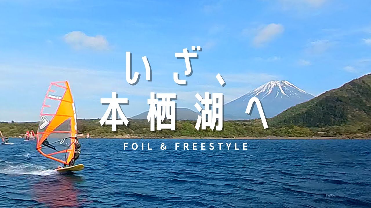 【本栖湖】いざっ‼️本栖湖へ【ウインドサーフィン/フォイル/フリースタイル】