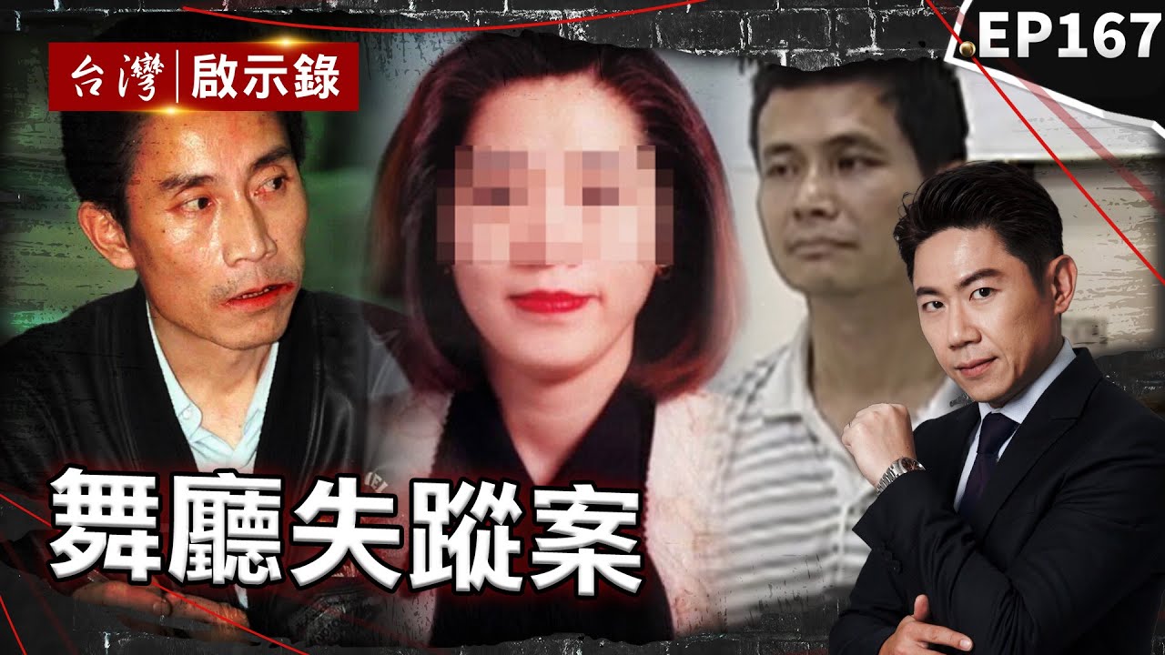 《舞廳失蹤案》舞廳紅牌上轎車行蹤成謎？惡狼專搶舞小姐假釋繼續犯案/舞小姐失蹤淪冤魂？惡徒要錢不成狠心奪命棄屍/女業務舞廳跳舞後失聯？斯文男盜領存款成破案關鍵？【@台灣啟示錄|洪培翔】
