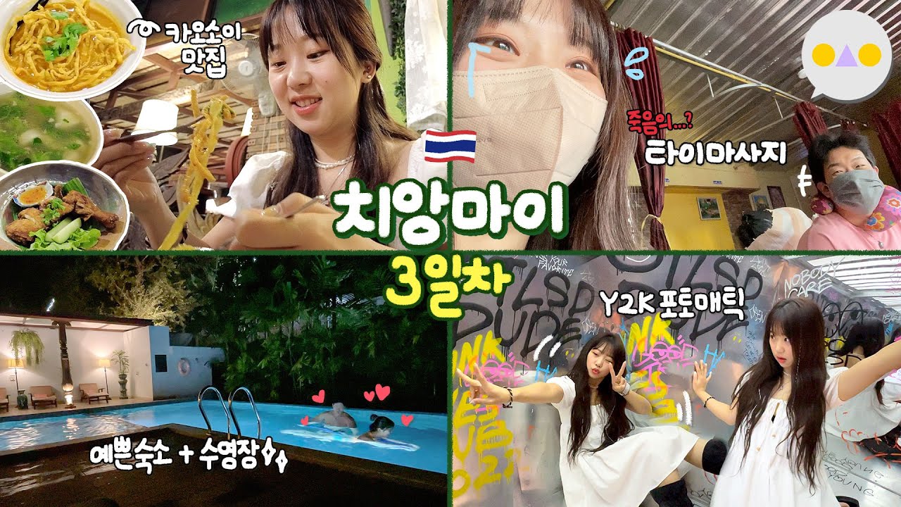 {여행둥} 퍼컬 치앙마이인 사람✨지인짜 예쁜 숙소/태국 인생네컷/온 몸이 멍드는 타이마사지/40년 된 맛집