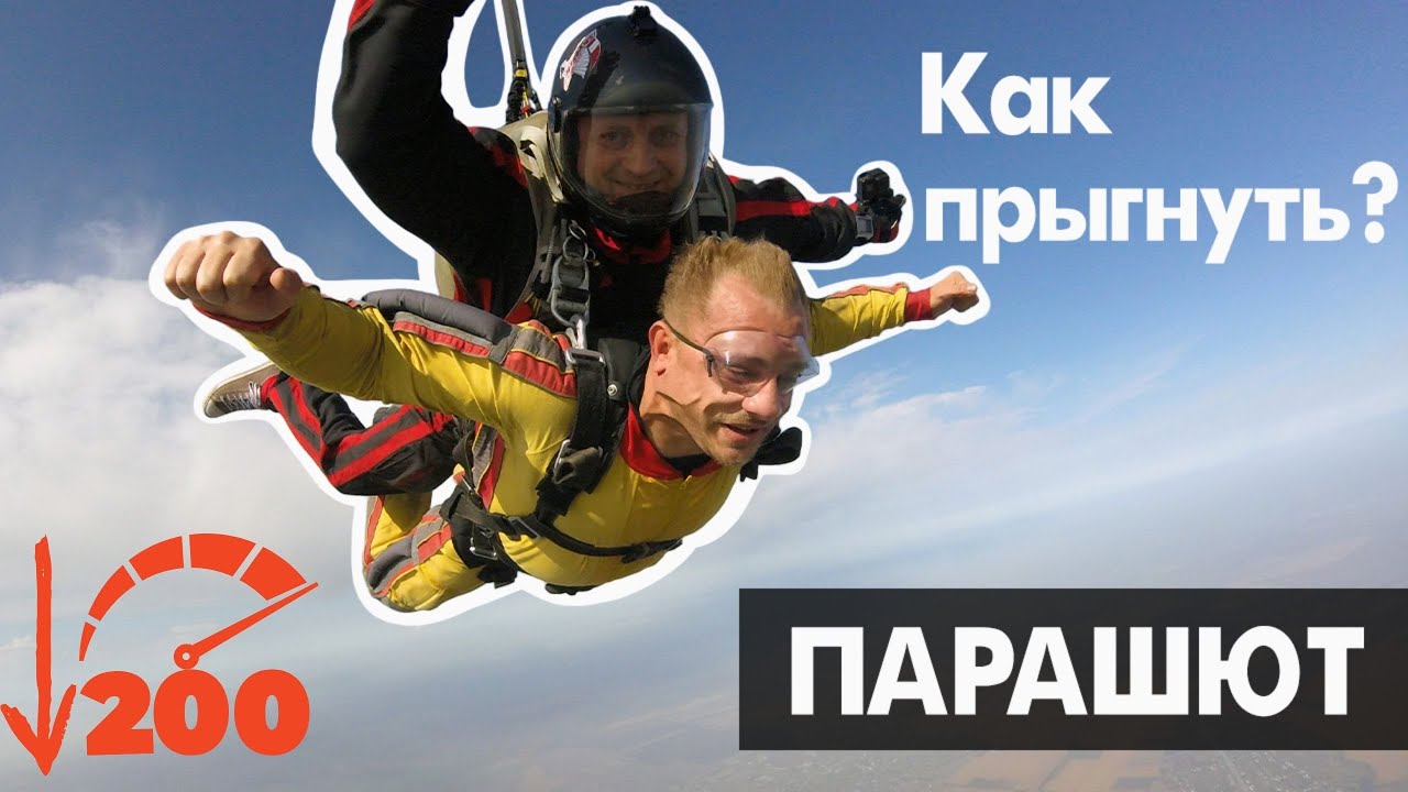 Как прыгнуть с ПАРАШЮТОМ | ПАРАШЮТ и ЭКСТРЕМАЛЬНЫЙ СПОРТ