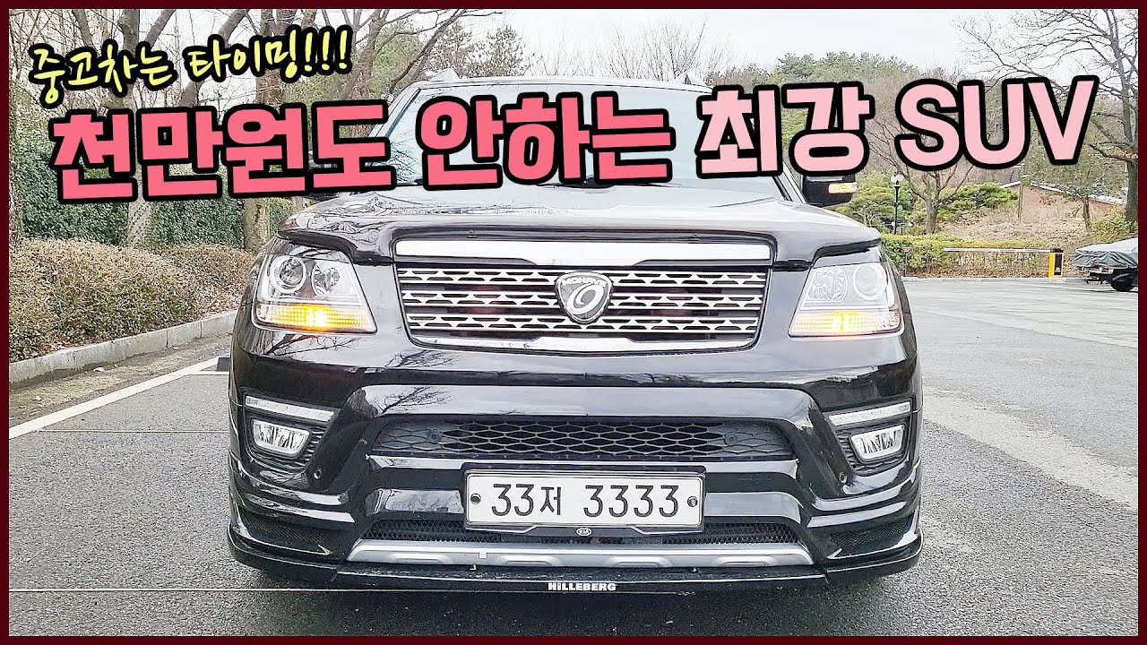 감가 오지게 쳐맞은 천만원도 안하는 국산 가성비 최강 SUV 추천, 할아비 아니고 모하비 1세대