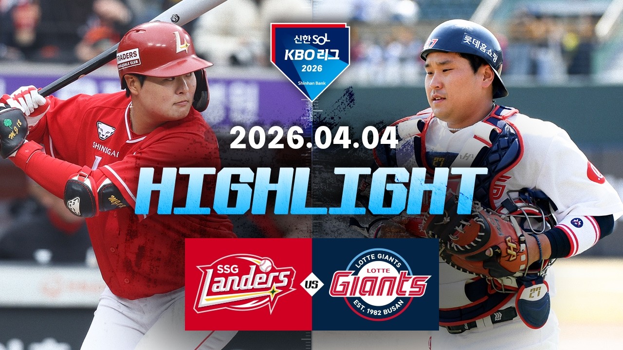 [SSG랜더스 vs 롯데자이언츠] 4.4(토) 야구 하이라이트｜2026 KBO 리그｜KBO X TVING