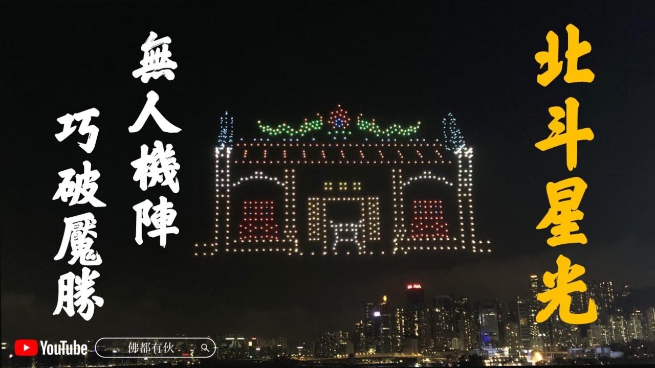 【北斗星光】無人機陣 巧破魘勝【一周奇聞】20240514