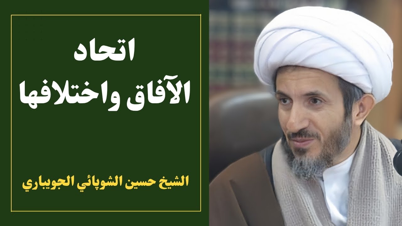 اتحاد الآفاق واختلافها (1) | الشيخ حسين الشوپائي الجويباري