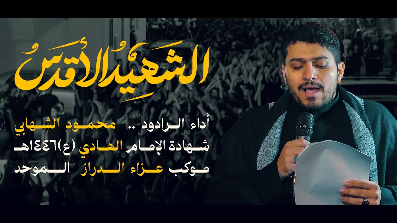 الشهيد الأقدس - محمود الشهابي - استشهاد الامام الهادي (ع)١٤٤٦ هـ - عزاء الدراز