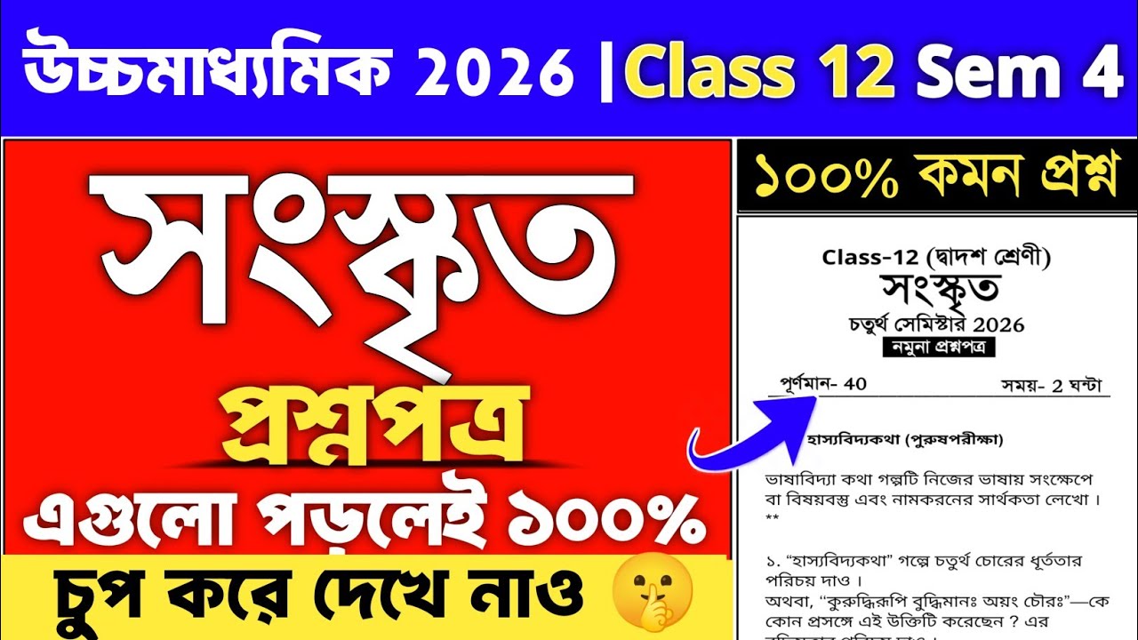 class 12 4th semester sanskrit suggestion 2026 | class 12 sanskrit semester 4 suggestion 2026
