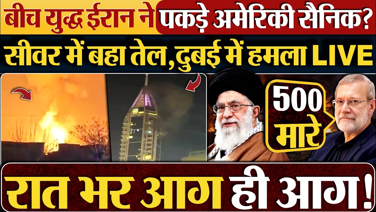 बीच युद्ध Iran ने पकड़े अमेरिकी सैनिक,सीवर में बहा तेल,Dubai में हमला LIVE
