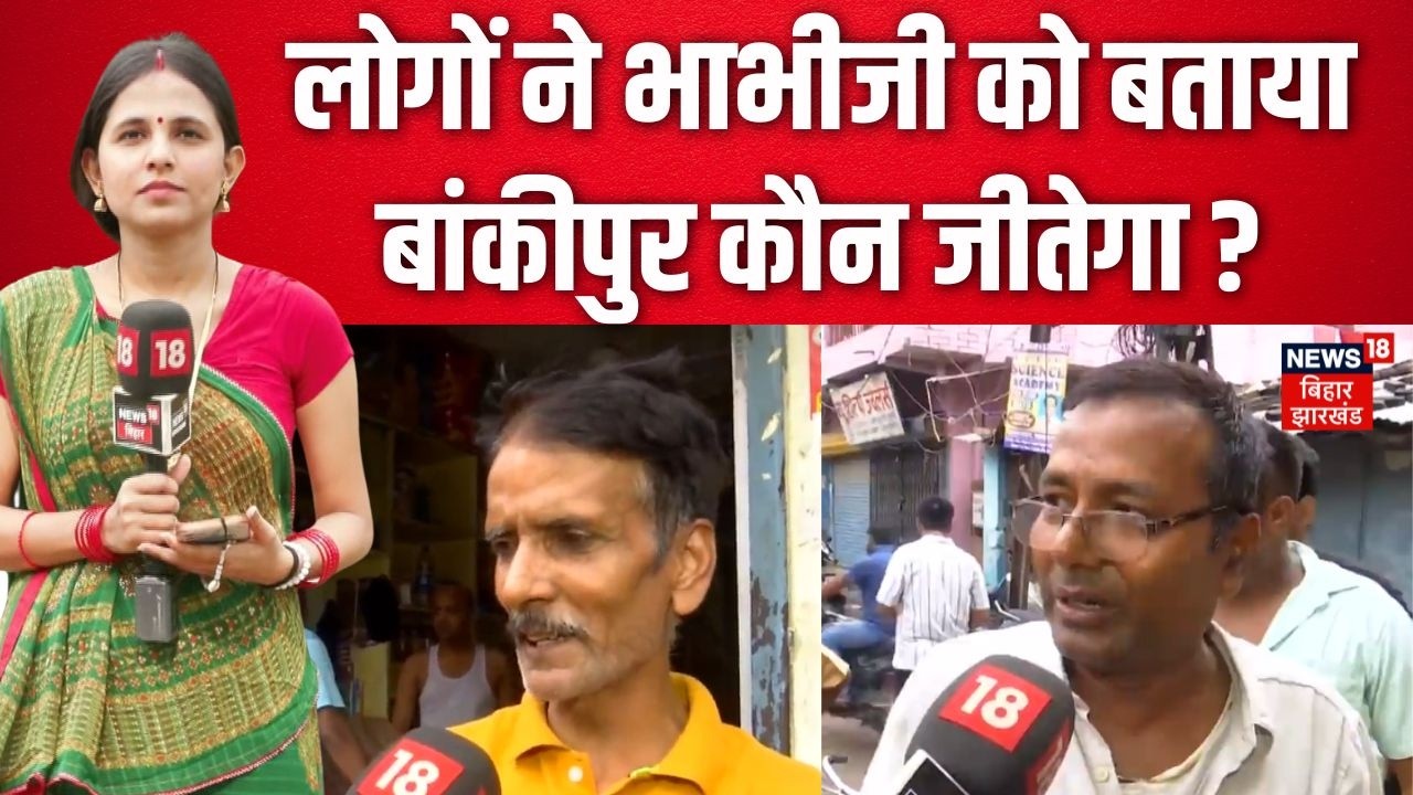 Bankipur By Election Updates: लोगों ने भाभीजी को बताया बांकीपुर कौन जीतेगा ? |Top News | Latest |BJP