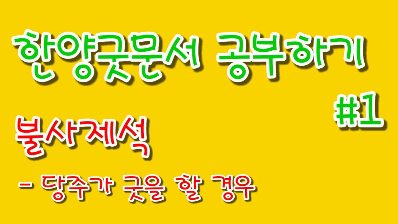 불사제석거리 문서