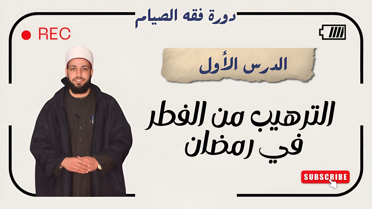 أحكام الصيام (الترهيب من الفطر في رمضان)