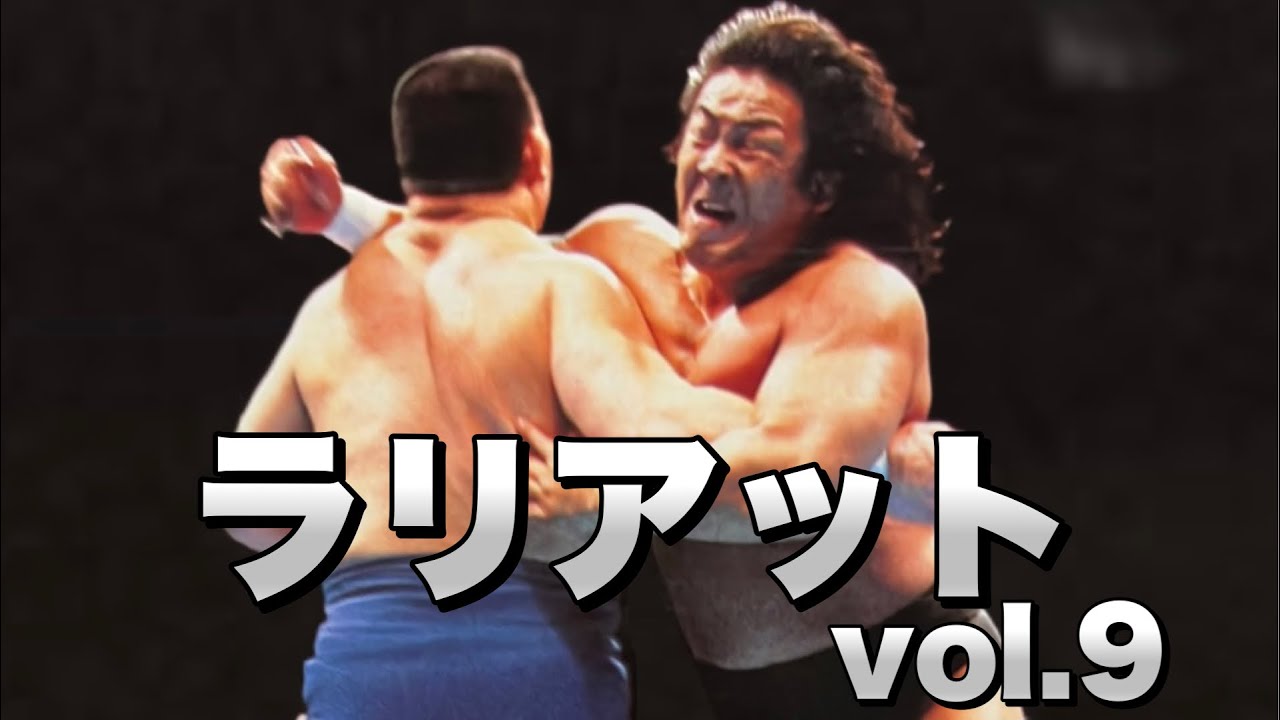 強烈なラリアットを見てみよう　vol.9