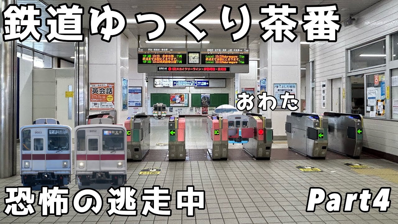 【鉄道ゆっくり茶番】恐怖の逃走中 Part4