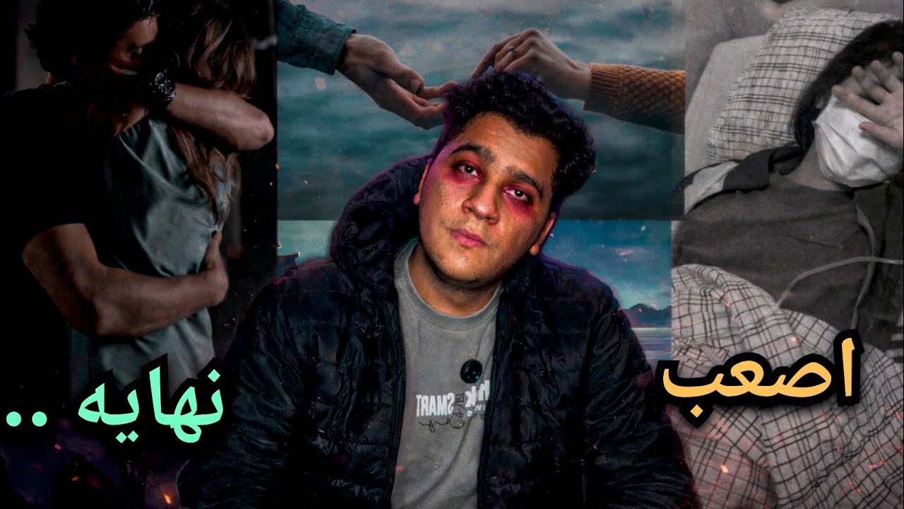 قصه كانسر الحب...!💔😓