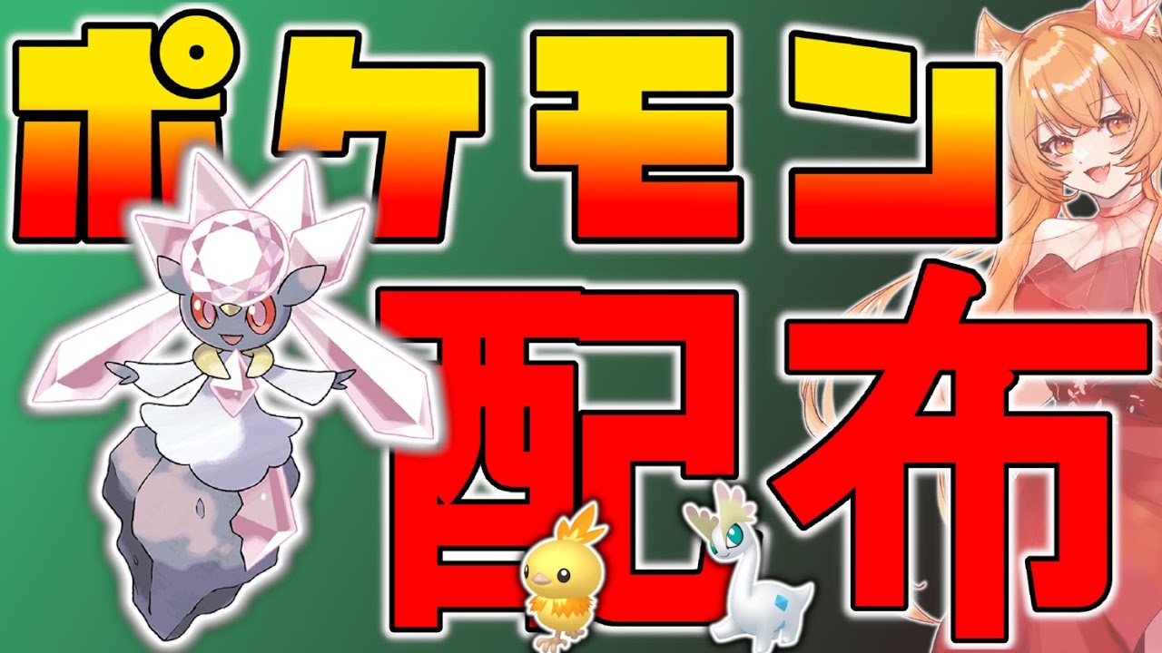 伝説、色違いポケモン配布！👑ディアンシー、色化石ポケモン、色御三家など🐈🦕【ポケモンZA】