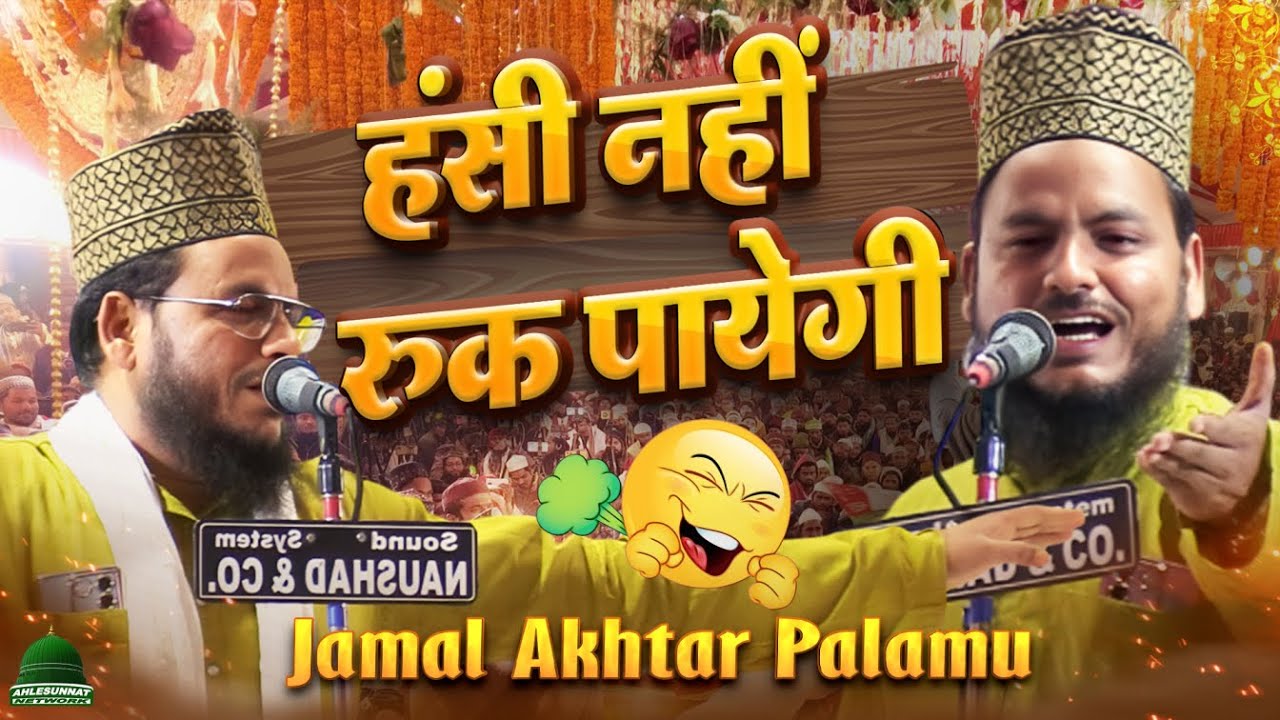 हंसी नहीं रुक पायेगी | Jamal Akhtar Palamvi New Nizmat 2025 | Naqeeb Jamal Akhtar Palavi