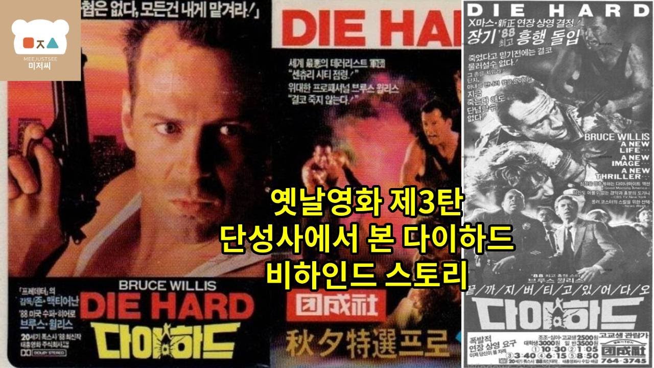단성사에서 본 다이하드 비하인드 스토리 ‘다이하드’가 바꾼 액션영화 역사