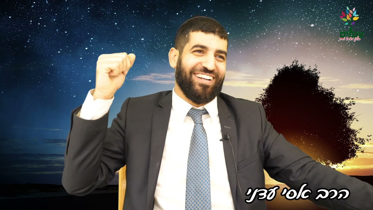 הרב אסי עדני | איך מסירים דאגות מהלב?
