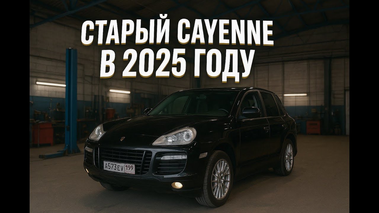Старый Porsche Cayenne  в 2025 часть 1
