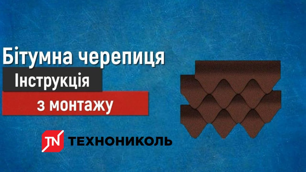 Монтаж бітумної черепиці Shinglas