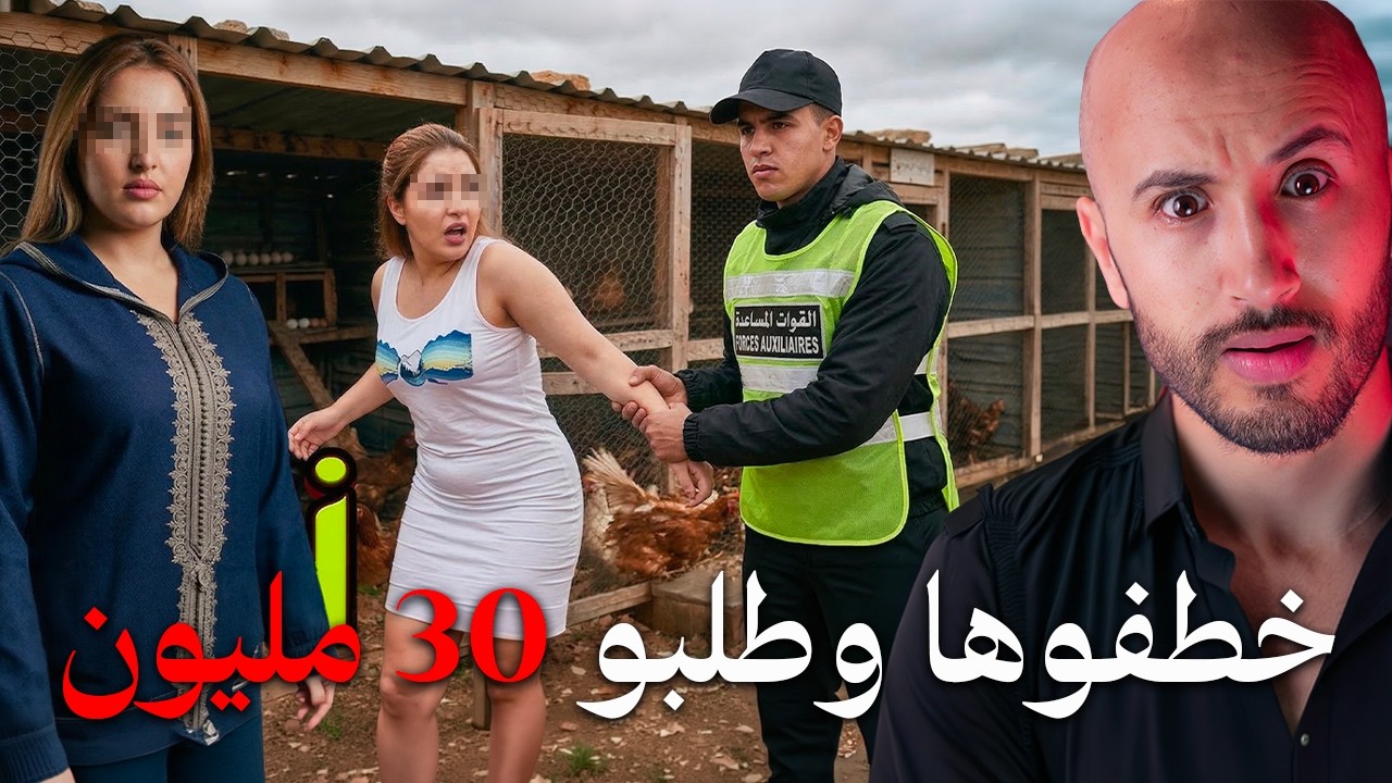 طلبوا 30 مليون باش يطلقوها، ولكن صادم هو فين غادي يتعرفوا شكون اختطفها أو شنو هي الخطة⁉️