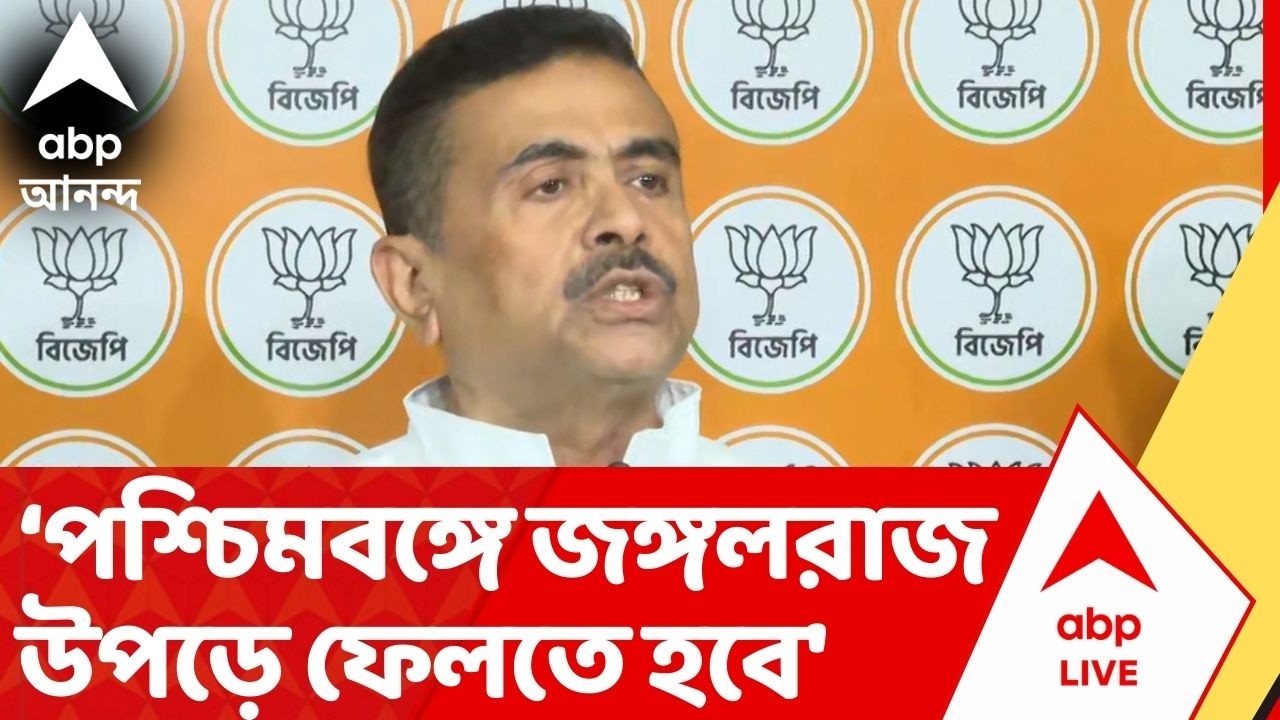 BJP News : 'বিহারে জঙ্গলরাজ শেষ, পশ্চিমবঙ্গে জঙ্গলরাজ উপড়ে ফেলতে হবে', হুঙ্কার শুভেন্দুর