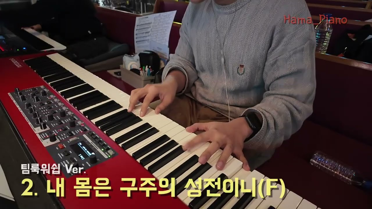 [메인건반] 2. 내 몸은 구주의 성전이니 (F) #기프티드