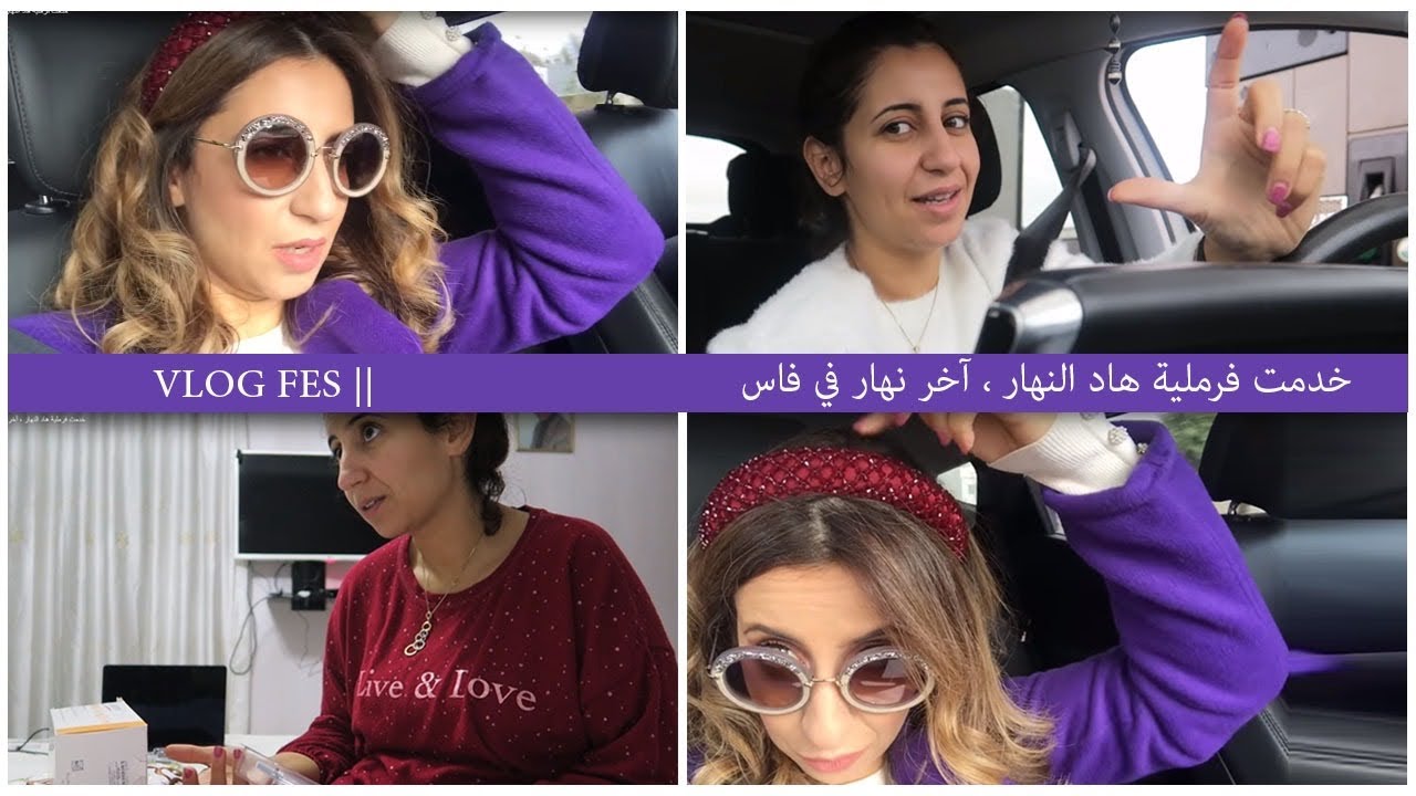 Vlog Fes || خدمت فرملية هاد النهار ، آخر نهار في فاس