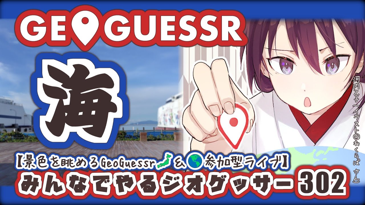 【参加型GeoGuessr】「海」を感じる景色とは｜日本・世界｜みんなでやるジオゲッサー302