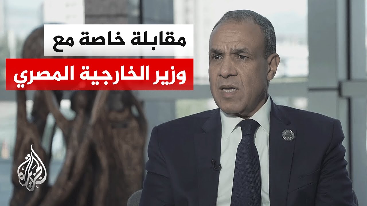 شاهد| مقابلة خاصة مع وزير الخارجية المصري بدر عبد العاطي