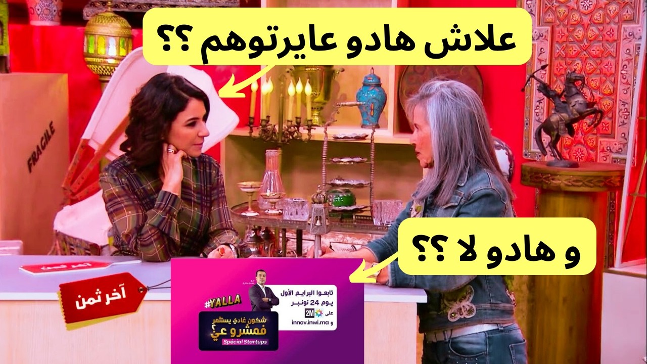 تحليل سيكولوجية المتفرج المغربي ! برنامج اخر تمن مع شكون يستثمر فمشروعي؟