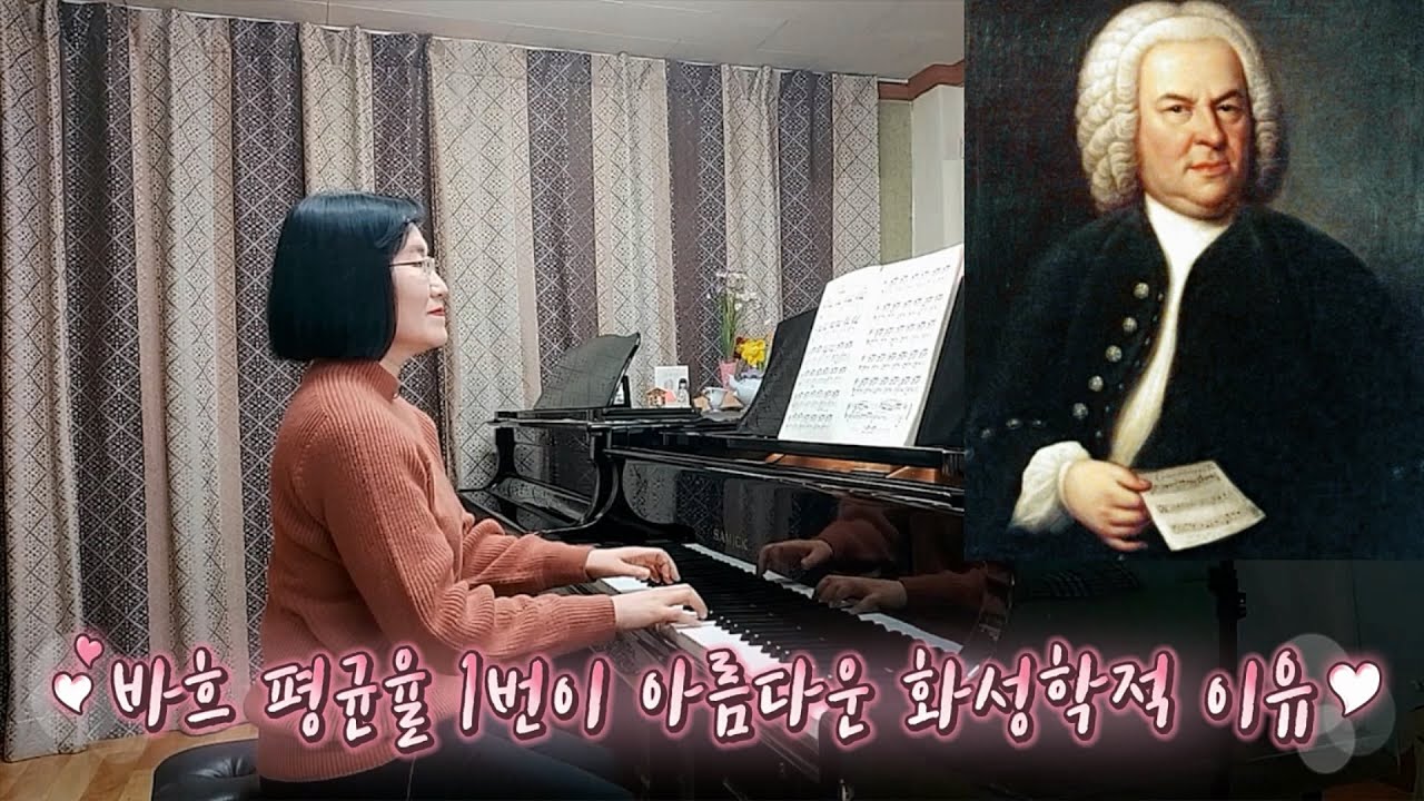 [배쌤의 빡친 음악이론] 93강: “바흐 평균율 1번 프렐류드가 아름다운 화성학적 이유”(Bach The Well-Tempered Clavier Book I No.1 BWV846)