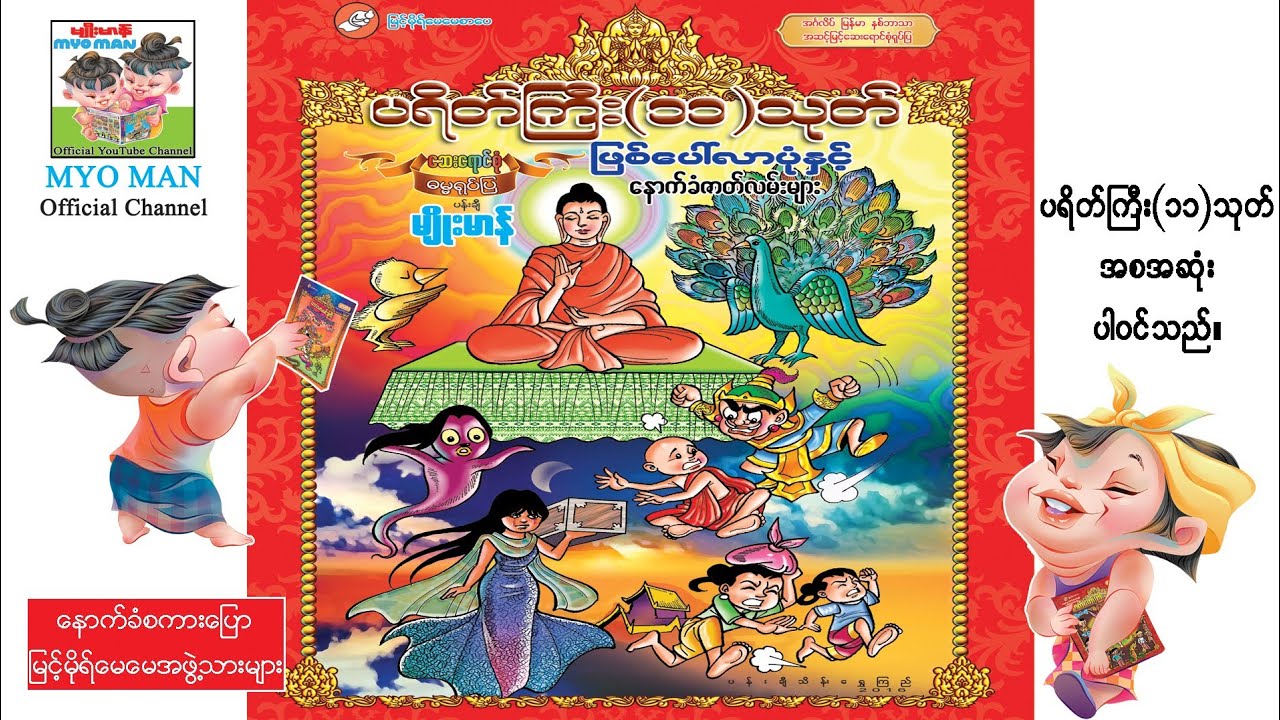 ပရိတ်ကြီး(၁၁)သုတ် ဖြစ်ပေါ်လာပုံအစဆုံး(အသံထွက်ရုပ်ပြ)ပန်းချီမျိုးမာန်