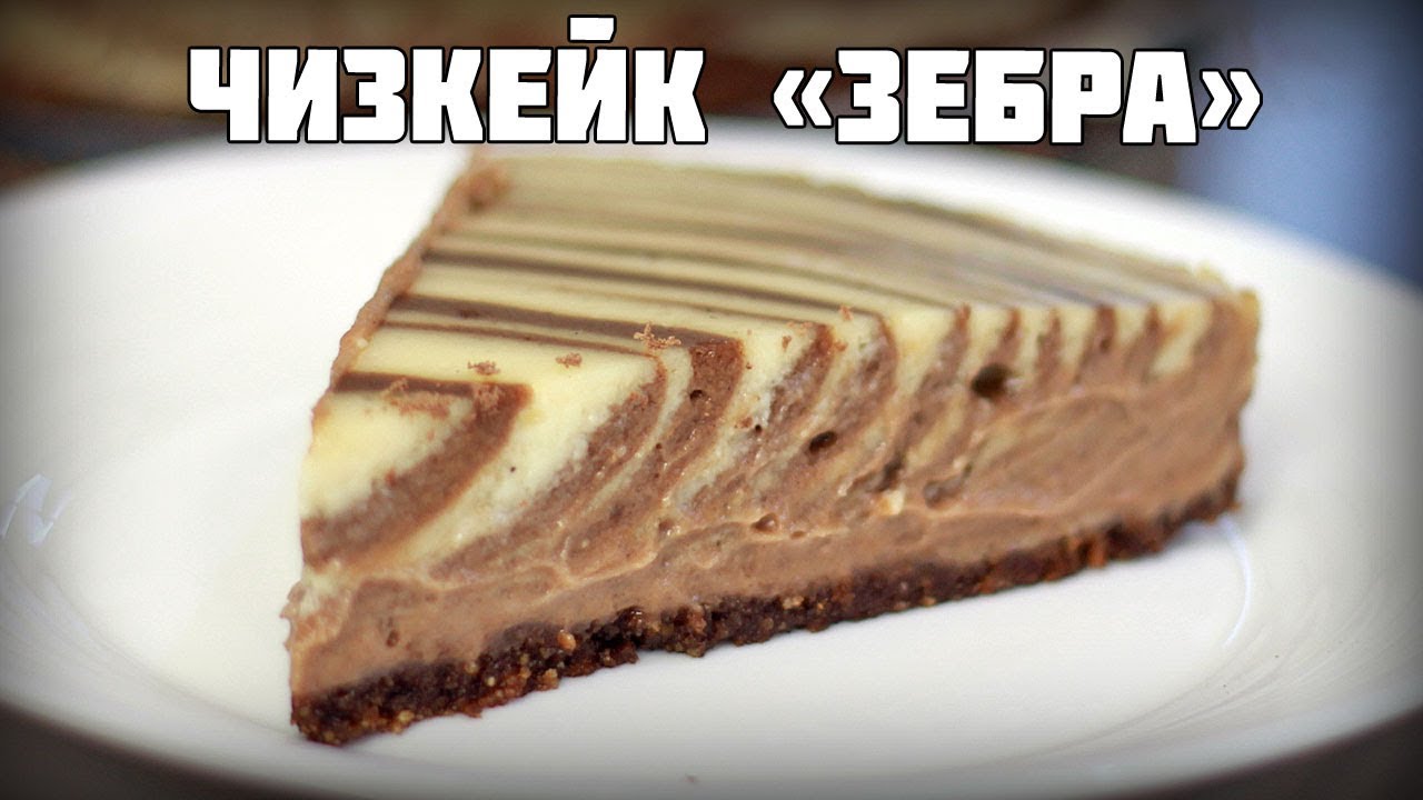 Чизкейк зебра. Из сметаны с выпеканием. Неожиданно классный вариант!