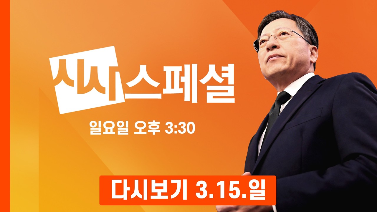 [다시보기] '한국은 군함, 북한은 대화' 요청한 트럼프…왜? - MBN 시사스페셜 (2026.3.15)