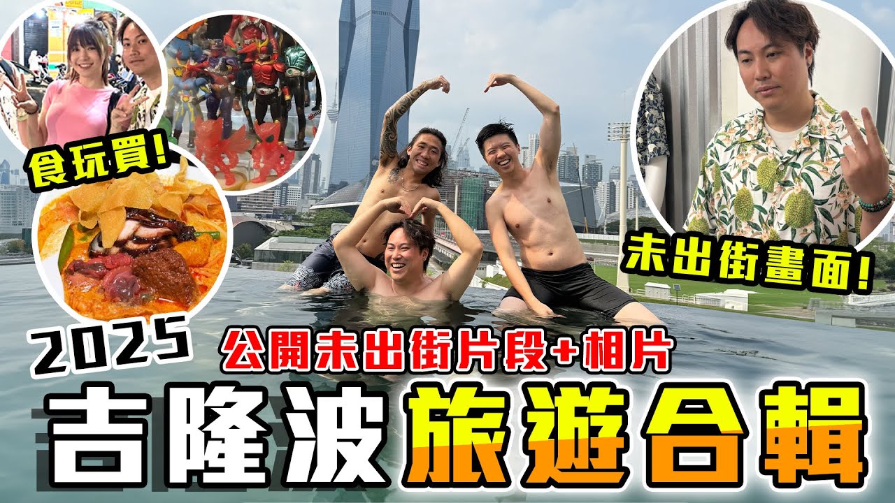 9Bothew 2025吉隆波之旅合輯 (內有彩蛋片🤩🇲🇾)