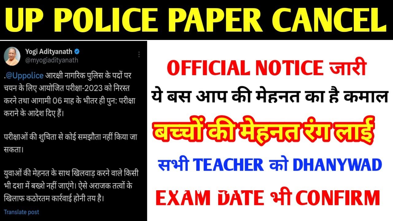 UP POLICE PAPER CANCEL I UP POLICE PAPER रद्द I UP POLICE CONSTABLE EXAM CANCEL I UP POLICE PAPER I