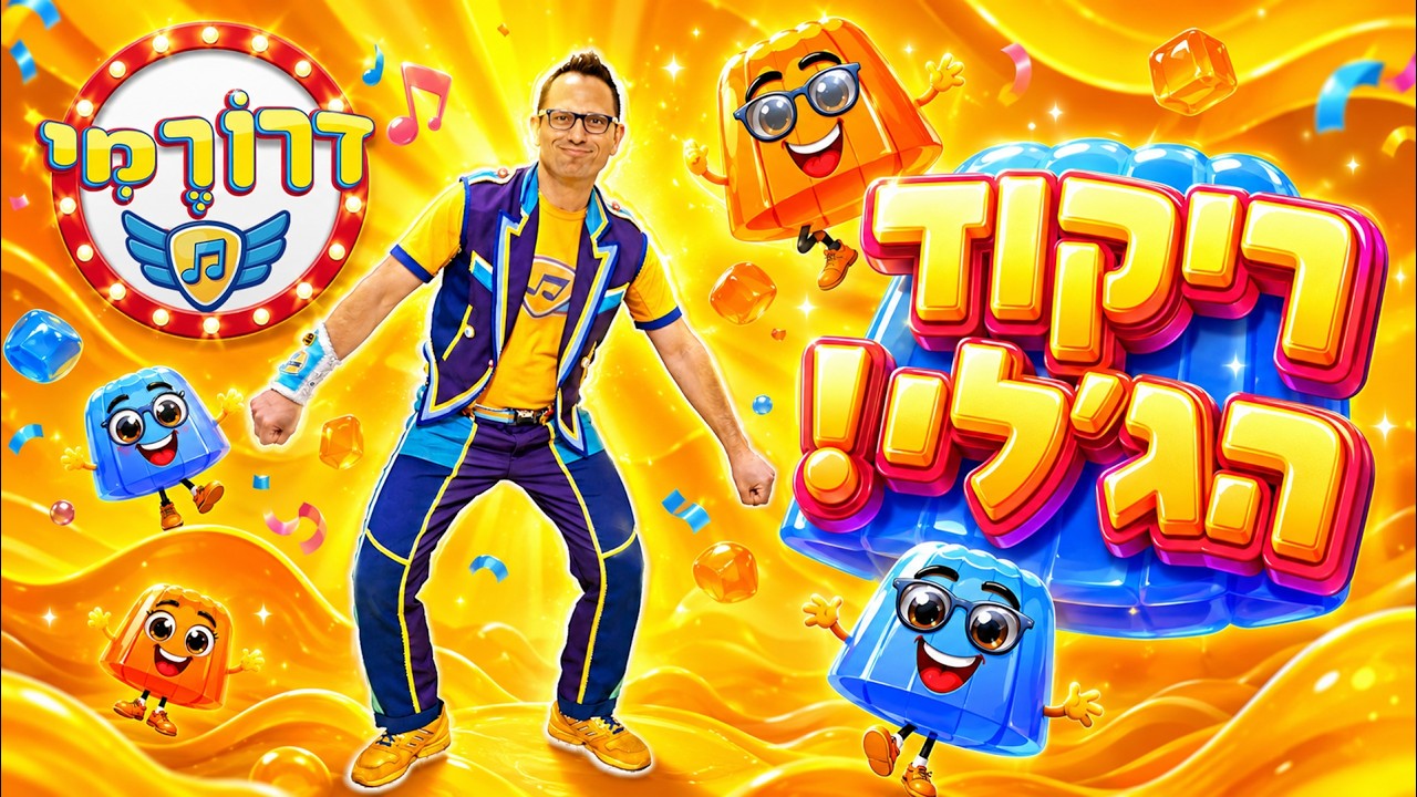 ריקוד הג'לי 🍮 קופצים רוקדים עם דרורמי 🤸 שירי ילדים מקפיצים 🤸&zwj;♀️ ריקודים לילדים