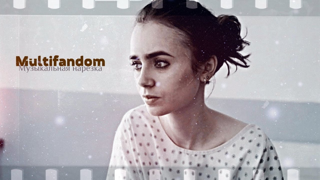 ►Multifandom | Музыкальная нарезка [Волчонок,13 причин почему,Сумеречные Охотники,Школа 2017]